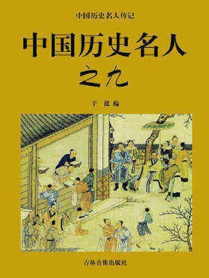 cover image of 中国历史名人九